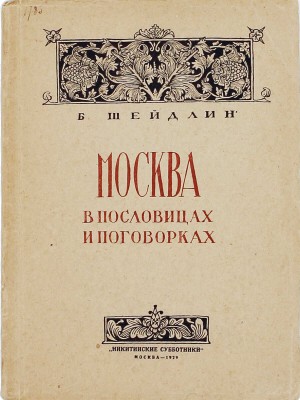 Шейдлин Б.Я. Москва в пословицах и поговорках. М.: Никитинские субботники, 1929.